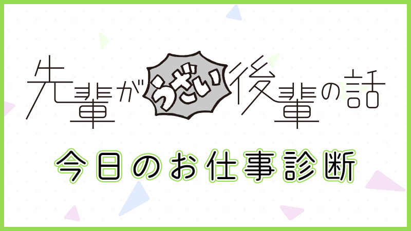 「先輩がうざい後輩の話」今日のお仕事診断