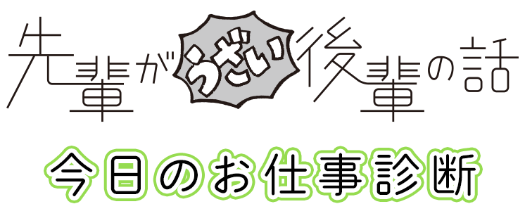 「先輩がうざい後輩の話」今日のお仕事診断